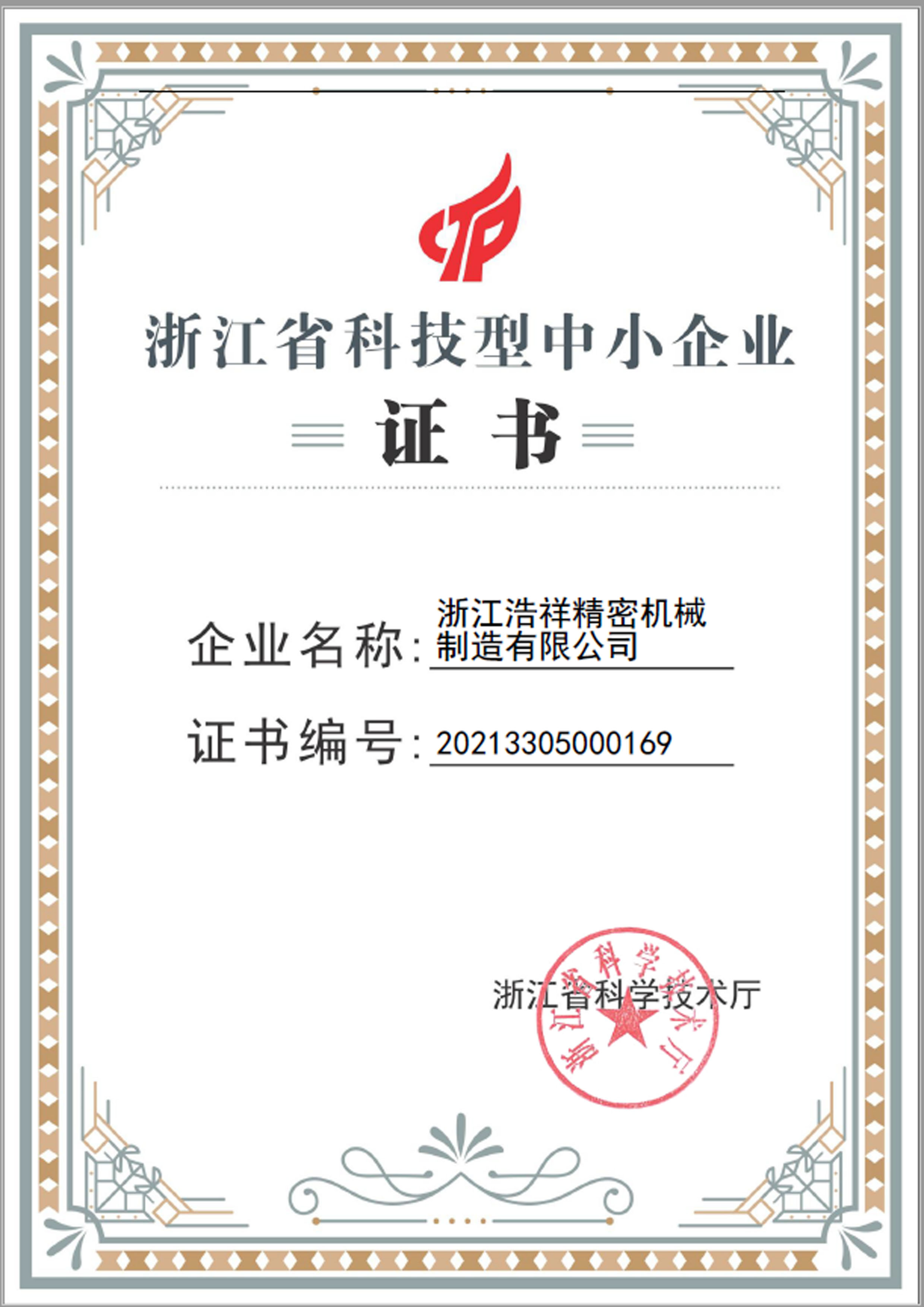 壹号娱乐荣获“浙江省科技型中小企业”荣誉称号！